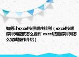 如何讓excel按照順序排列（excel按順序排列應(yīng)該怎么操作 excel按順序排列怎么完成操作介紹）