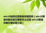 win10如何設(shè)置屏幕休眠時(shí)間（win10屏幕休眠設(shè)置在哪里怎么設(shè)置 win10屏幕休眠在哪設(shè)置介紹）