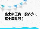 富士康工資一般多少（富士康斗毆）