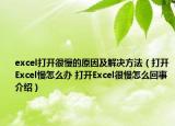 excel打開很慢的原因及解決方法（打開Excel慢怎么辦 打開Excel很慢怎么回事介紹）