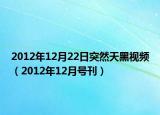 2012年12月22日突然天黑視頻（2012年12月號(hào)刊）