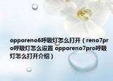 opporeno6呼吸燈怎么打開（reno7pro呼吸燈怎么設(shè)置 opporeno7pro呼吸燈怎么打開介紹）