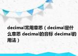 decimal常用意思（decimal是什么意思 decimal的音標(biāo) decimal的用法）