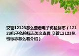 交管12123怎么查看電子免檢標(biāo)志（12123電子免檢標(biāo)志怎么查看 交管12123免檢標(biāo)志怎么看介紹）