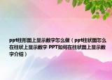 ppt柱形圖上顯示數(shù)字怎么做（ppt柱狀圖怎么在柱狀上顯示數(shù)字 PPT如何在柱狀圖上顯示數(shù)字介紹）