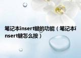 筆記本insert鍵的功能（筆記本insert鍵怎么按）