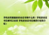 手機設置里面的安全證書有什么用（手機安全證書在哪可以設置 手機安全證書在哪進行設置介紹）