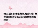 余生,請多指教電視劇上映時(shí)間（余生請多指教 2022年呂贏執(zhí)導(dǎo)的電視?。? /></span></a>
                        <h2><a  title=