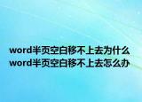 word半頁(yè)空白移不上去為什么 word半頁(yè)空白移不上去怎么辦