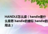 HANDLE怎么讀（handle是什么意思 handle的音標(biāo) handle的用法）