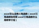 excel怎么設(shè)置三角函數(shù)（excel三角函數(shù)如何用 excel三角函數(shù)怎么用教學(xué)介紹）