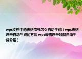 wps文檔中的表格序號(hào)怎么自動(dòng)生成（wps表格序號(hào)自動(dòng)生成的方法 wps表格序號(hào)如何自動(dòng)生成介紹）