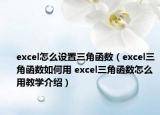 excel怎么設(shè)置三角函數(shù)（excel三角函數(shù)如何用 excel三角函數(shù)怎么用教學(xué)介紹）