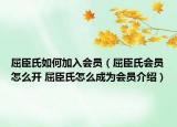 屈臣氏如何加入會(huì)員（屈臣氏會(huì)員怎么開 屈臣氏怎么成為會(huì)員介紹）