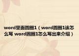 word里面圓圈1（word圓圈1該怎么寫 word圓圈1怎么寫出來介紹）