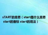 sTART的意思（start是什么意思 start的音標(biāo) start的用法）