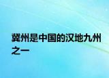 冀州是中國(guó)的漢地九州之一