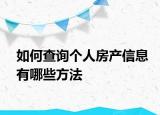 如何查詢個(gè)人房產(chǎn)信息有哪些方法