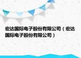 宏達國際電子股份有限公司（宏達國際電子股份有限公司）