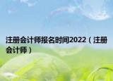 注冊會計師報名時間2022（注冊會計師）