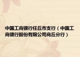 中國(guó)工商銀行任丘市支行（中國(guó)工商銀行股份有限公司商丘分行）