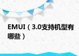 EMUI（3.0支持機(jī)型有哪些）