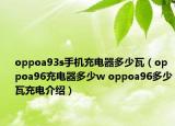 oppoa93s手機(jī)充電器多少瓦（oppoa96充電器多少w oppoa96多少瓦充電介紹）