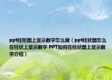 ppt柱形圖上顯示數(shù)字怎么做（ppt柱狀圖怎么在柱狀上顯示數(shù)字 PPT如何在柱狀圖上顯示數(shù)字介紹）