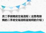 賣二手按揭房交易流程（出售有按揭的二手房交易流程是如何的介紹）