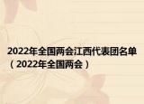 2022年全國兩會江西代表團名單（2022年全國兩會）