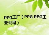 ppg工廠（PPG PPG工業(yè)公司）