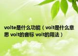 volte是什么功能（volt是什么意思 volt的音標 volt的用法）