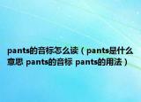 pants的音標(biāo)怎么讀（pants是什么意思 pants的音標(biāo) pants的用法）