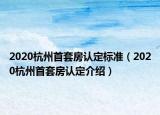 2020杭州首套房認(rèn)定標(biāo)準(zhǔn)（2020杭州首套房認(rèn)定介紹）