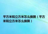 平方米和立方米怎么換算（平方米和立方米怎么換算）