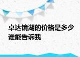 卓達鏡湖的價格是多少誰能告訴我