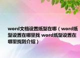 word文檔設(shè)置紙型在哪（word紙型設(shè)置在哪里找 word紙型設(shè)置在哪里找到介紹）