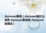 diplomat英語（diplomat是什么意思 diplomat的音標 diplomat的用法）