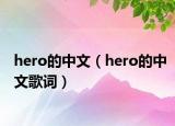 hero的中文（hero的中文歌詞）