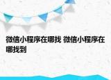 微信小程序在哪找 微信小程序在哪找到