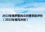 2022年俄羅斯民眾對普京的評價（2022年俄烏沖突）