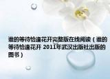 誰的等待恰逢花開完整版在線閱讀（誰的等待恰逢花開 2011年武漢出版社出版的圖書）