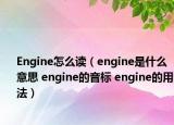 Engine怎么讀（engine是什么意思 engine的音標 engine的用法）