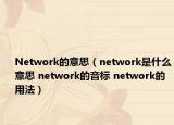 Network的意思（network是什么意思 network的音標(biāo) network的用法）