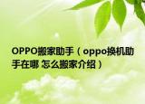 OPPO搬家助手（oppo換機助手在哪 怎么搬家介紹）