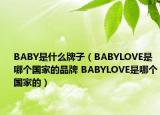 BABY是什么牌子（BABYLOVE是哪個國家的品牌 BABYLOVE是哪個國家的）