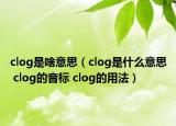 clog是啥意思（clog是什么意思 clog的音標(biāo) clog的用法）