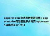 opporeno4se電池參數(shù)配置詳情（opporeno4se電池容量多少毫安 opporeno4se電池多大介紹）