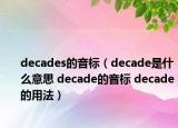 decades的音標(biāo)（decade是什么意思 decade的音標(biāo) decade的用法）