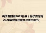 梅子黃時雨2019新書（梅子青時雨 2020年現(xiàn)代出版社出版的圖書）